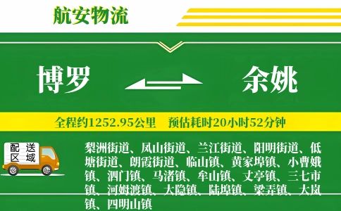 博罗到余姚物流公司