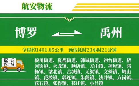 博罗到禹州物流公司