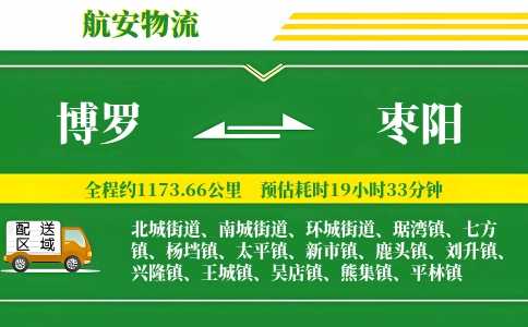 博罗到枣阳物流公司