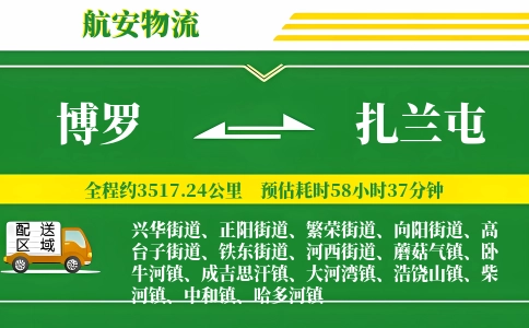 博罗到扎兰屯物流公司