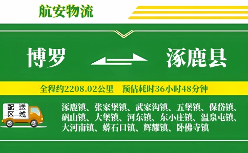 博罗到涿鹿县物流公司