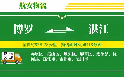 博罗到湛江物流公司