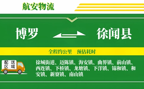 博罗到徐闻县物流公司