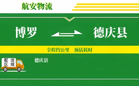 博罗到德庆县物流公司