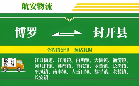 博罗到封开县物流公司