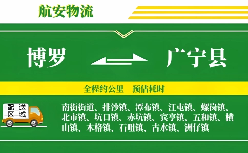 博罗到广宁县物流公司