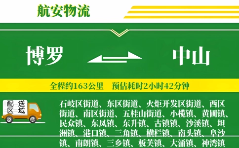 博罗到中山物流公司