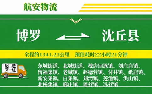 博罗到沈丘县物流公司