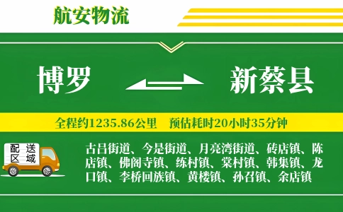 博罗到新蔡县物流公司