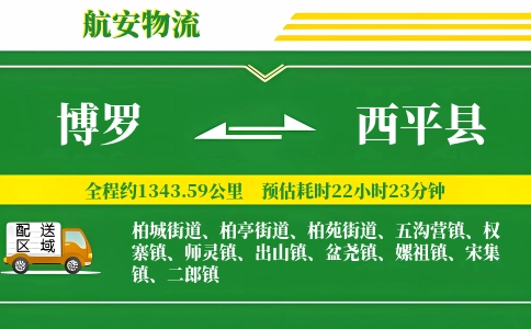 博罗到西平县物流公司