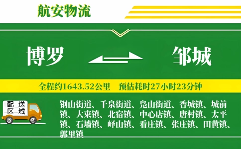 博罗到邹城物流公司