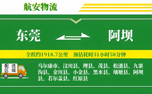 东莞到阿坝物流公司