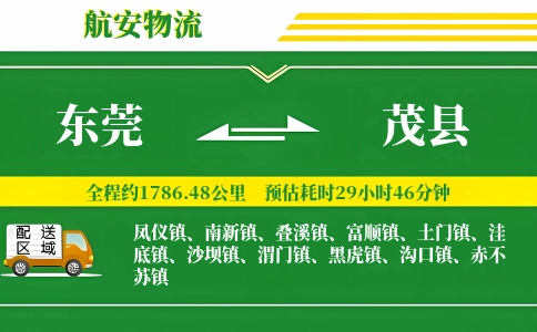 东莞到茂县物流公司