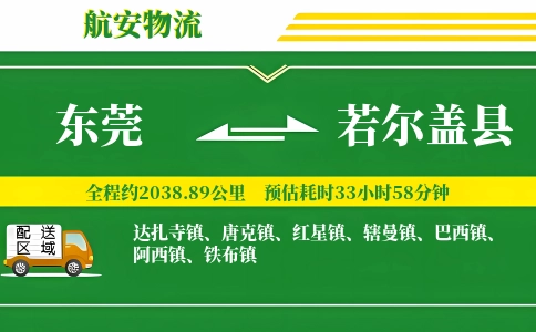 东莞到若尔盖县物流公司