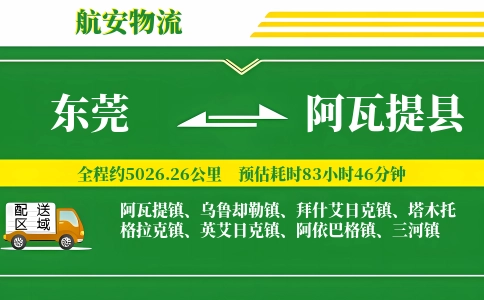 东莞到阿瓦提县物流公司