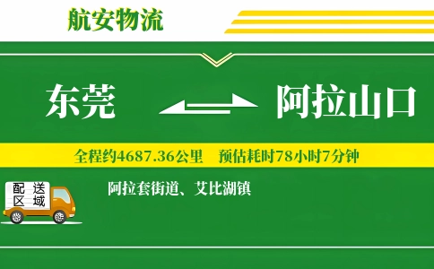 东莞到阿拉山口物流公司