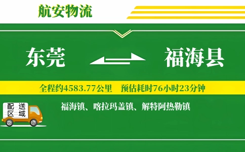 东莞到福海县物流公司