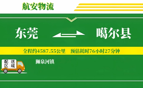 东莞到噶尔县物流公司