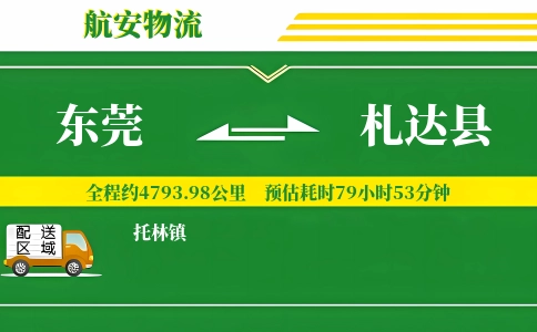 东莞到札达县物流公司