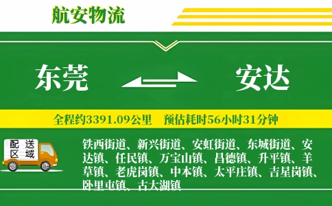 东莞到安达物流公司
