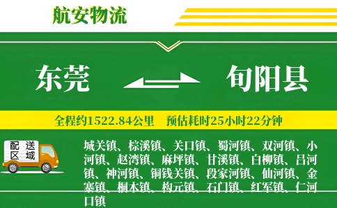 东莞到旬阳县物流公司