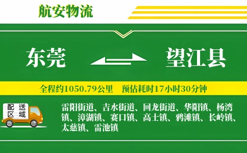 东莞到望江县物流公司