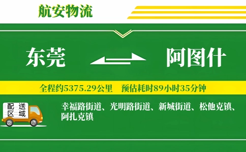 东莞到阿图什物流公司