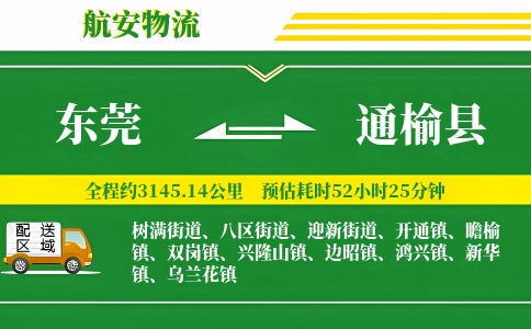东莞到通榆县物流公司