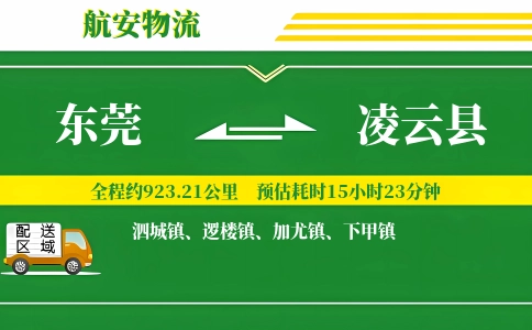 东莞到凌云县物流公司