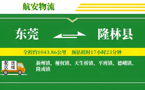 东莞到隆林县物流公司