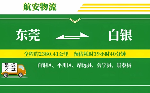 东莞到白银物流公司