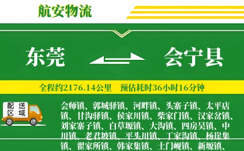 东莞到会宁县物流公司