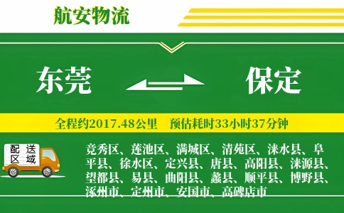 东莞到保定物流公司