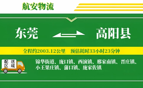 东莞到高阳县物流公司