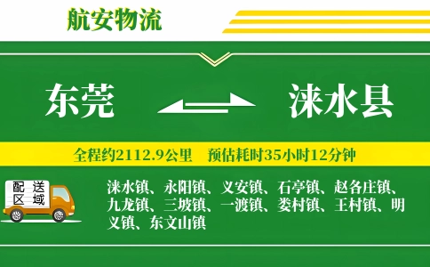 东莞到涞水县物流公司