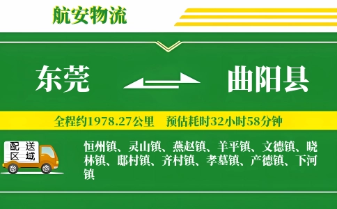 东莞到曲阳县物流公司