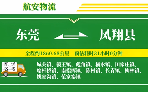 东莞到凤翔县物流公司