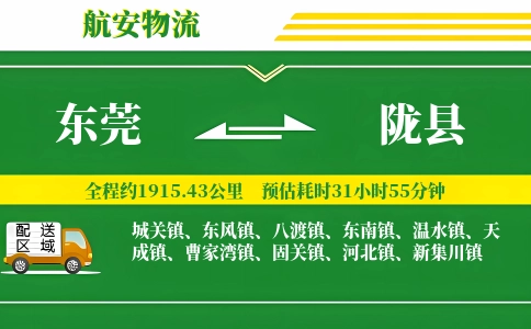 东莞到陇县物流公司