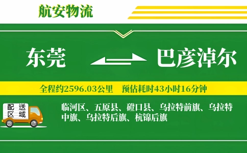 东莞到巴彦淖尔物流公司