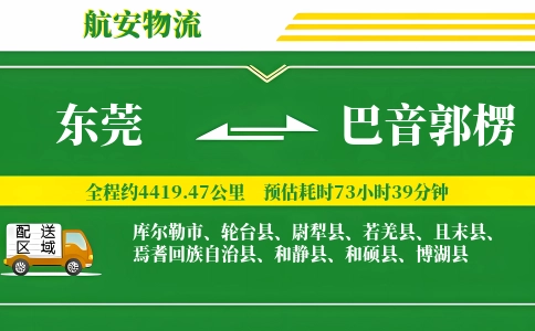 东莞到巴音郭楞物流公司