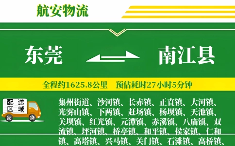 东莞到南江县物流公司