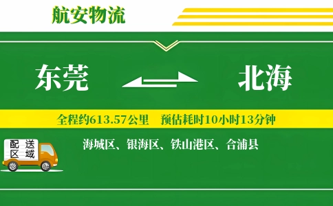 东莞到北海物流专线-东莞至北海货运公司