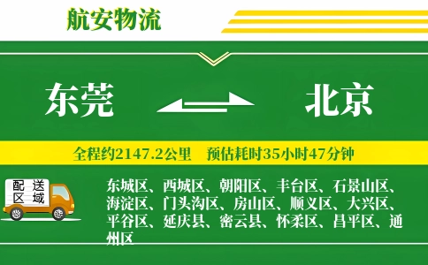 东莞到北京物流公司