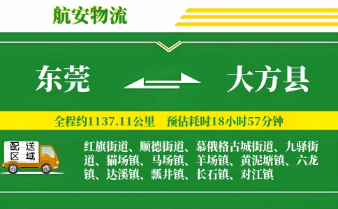 东莞到大方县物流公司