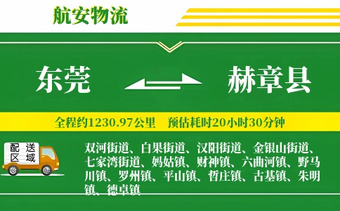 东莞到赫章县物流公司
