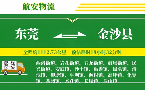 东莞到金沙县物流公司