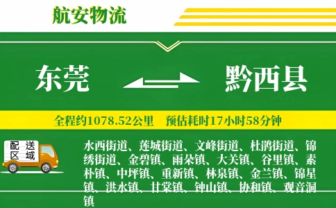 东莞到黔西县物流公司