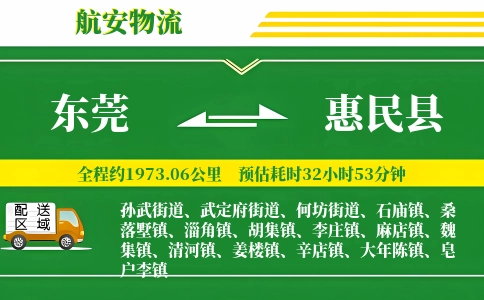 东莞到惠民县物流公司