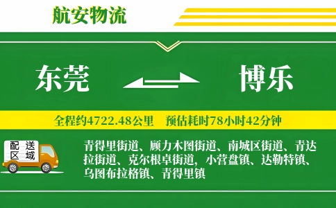 东莞到博乐物流公司