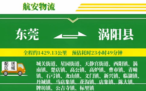 东莞到涡阳县物流公司